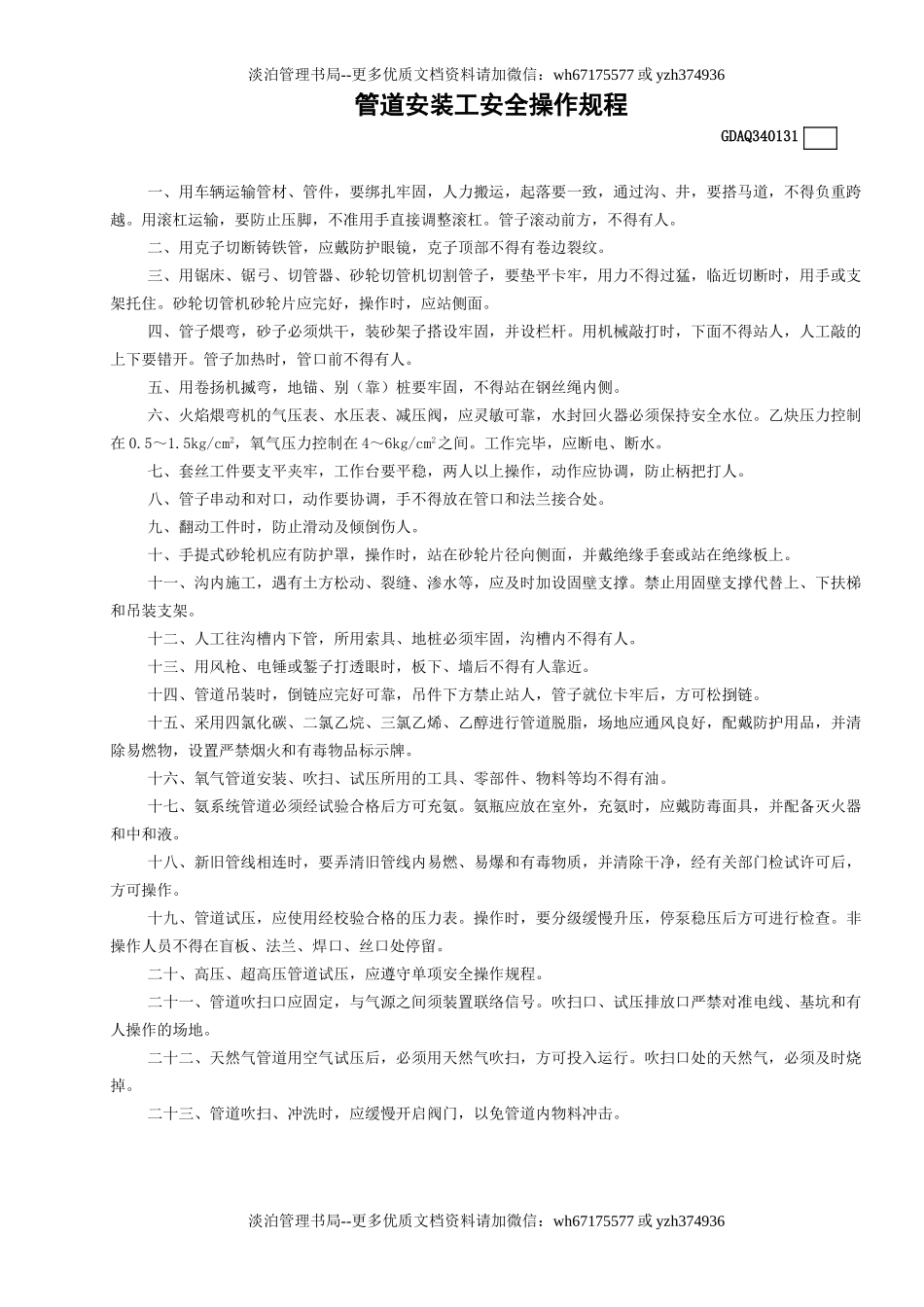 31管道安装工安全操作规程GDAQ340131.doc_第1页