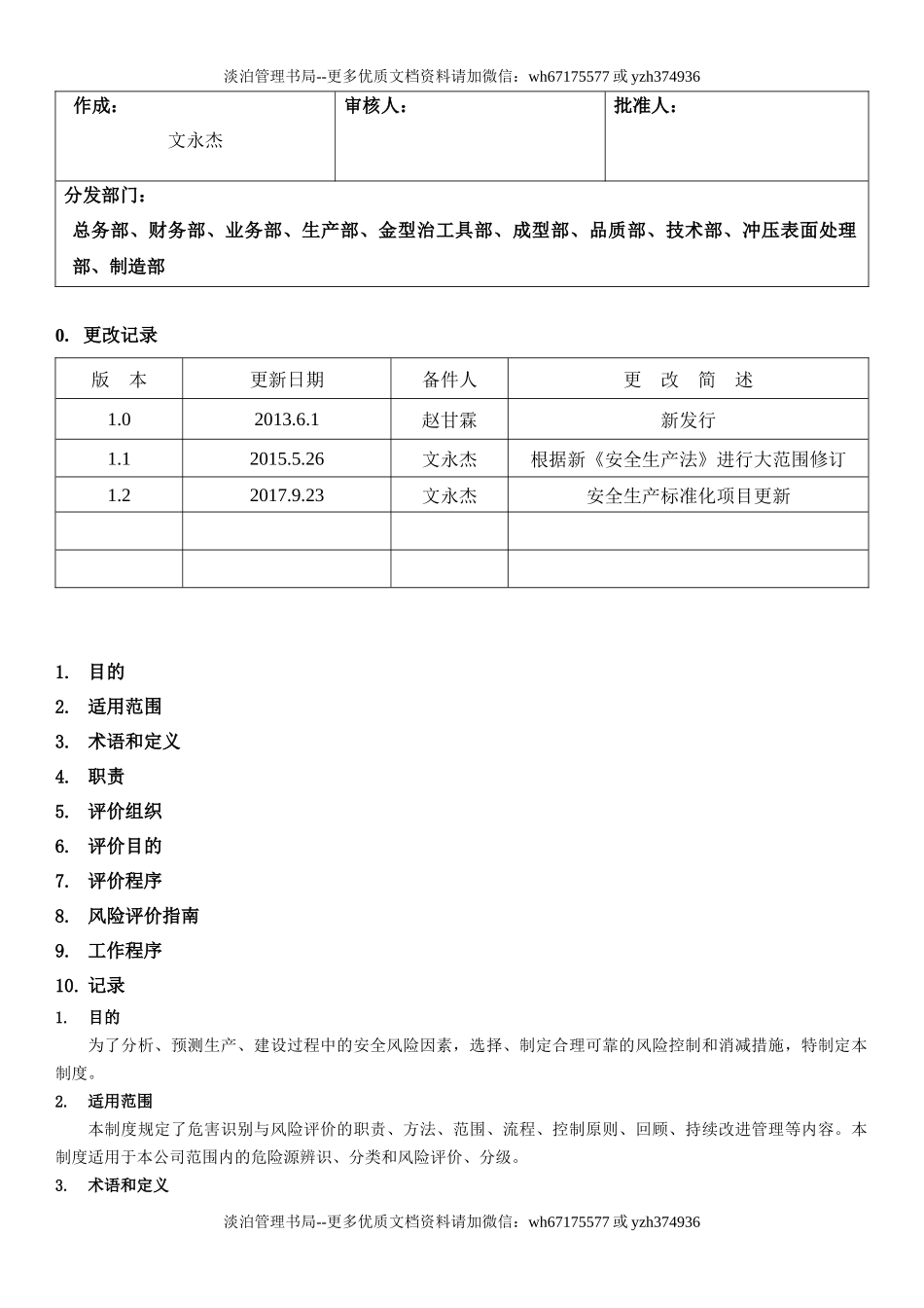 32.风险评估与危险源辨识管理制度(9-1).docx_第1页