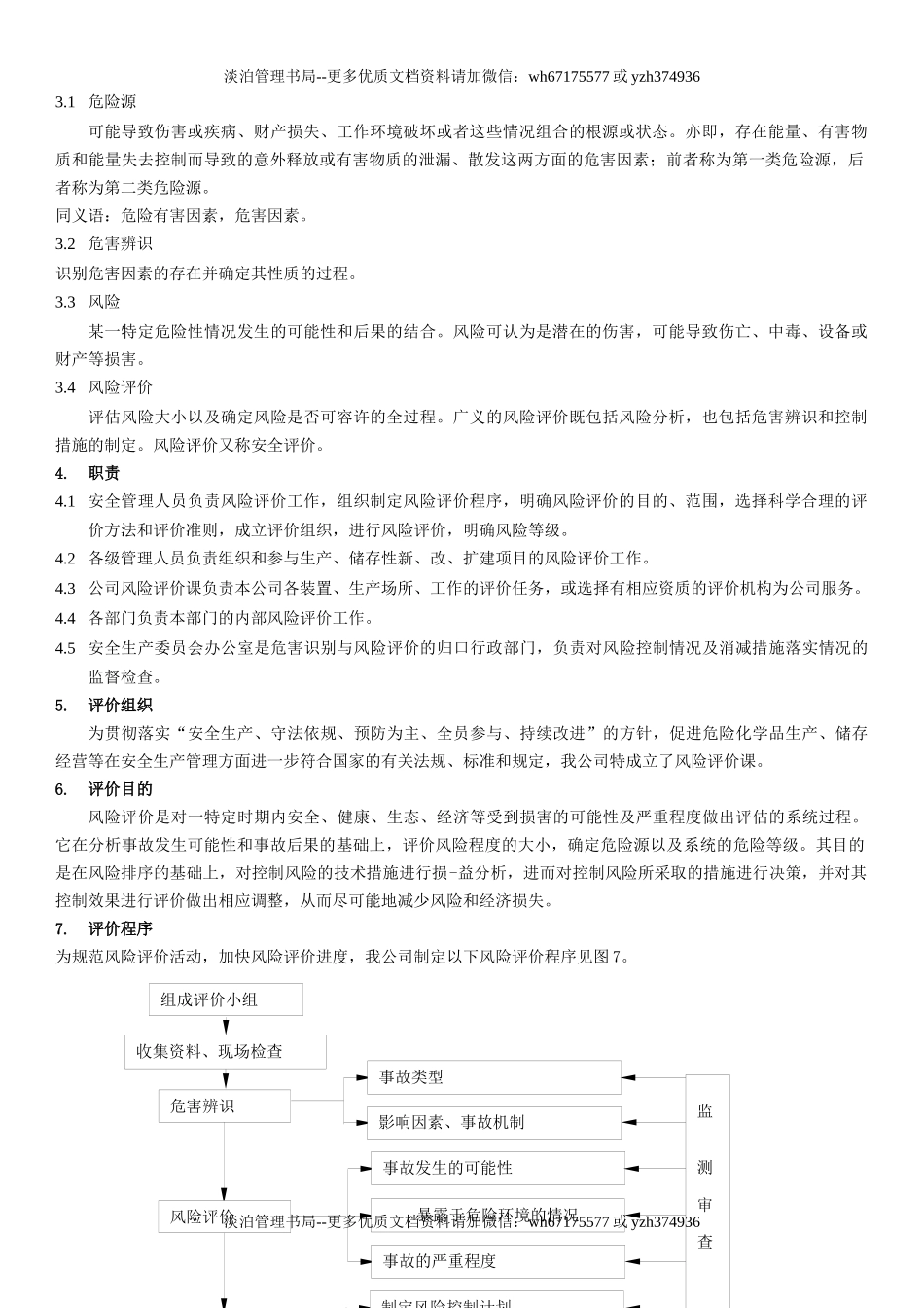 32.风险评估与危险源辨识管理制度(9-1).docx_第2页