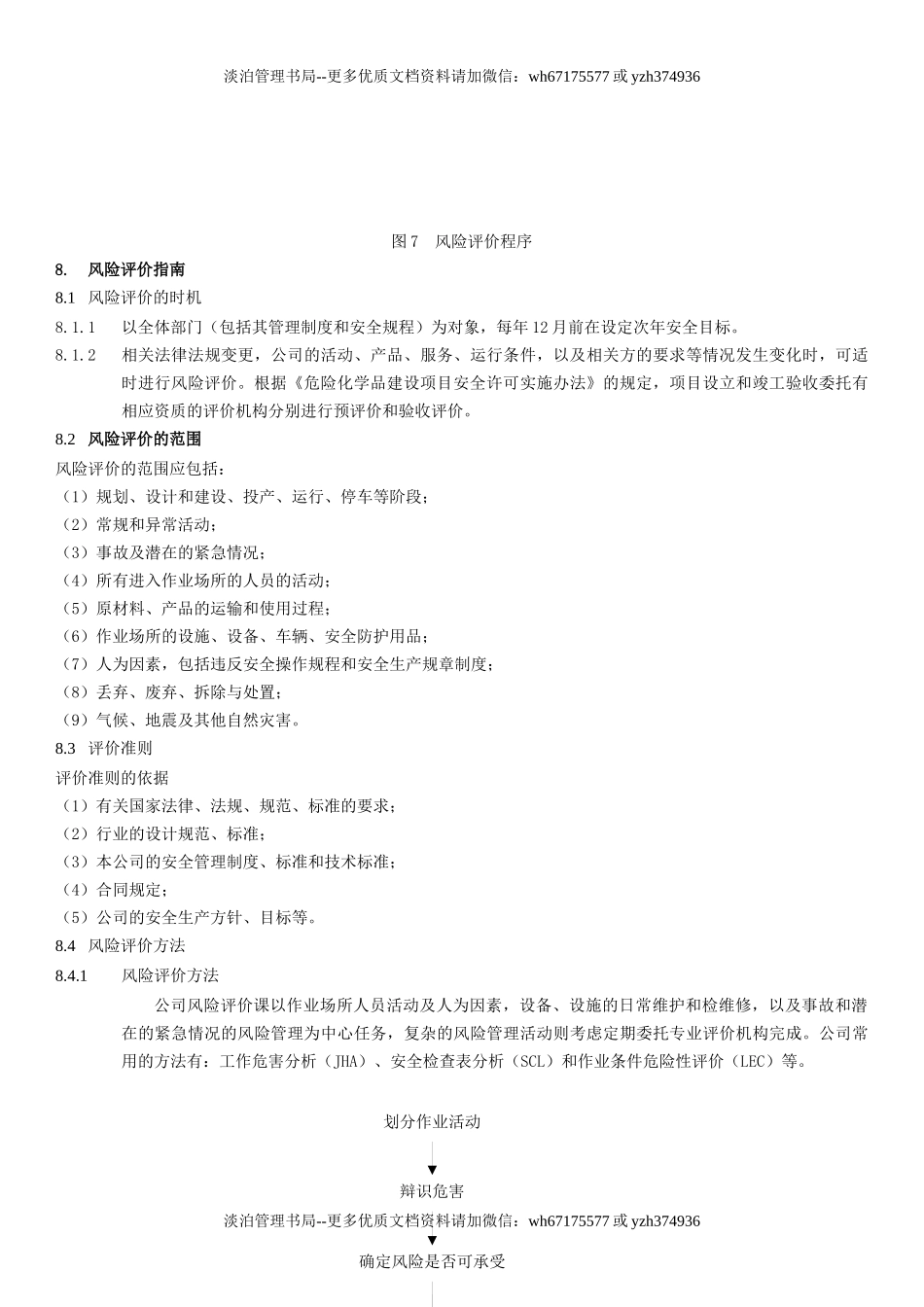 32.风险评估与危险源辨识管理制度(9-1).docx_第3页