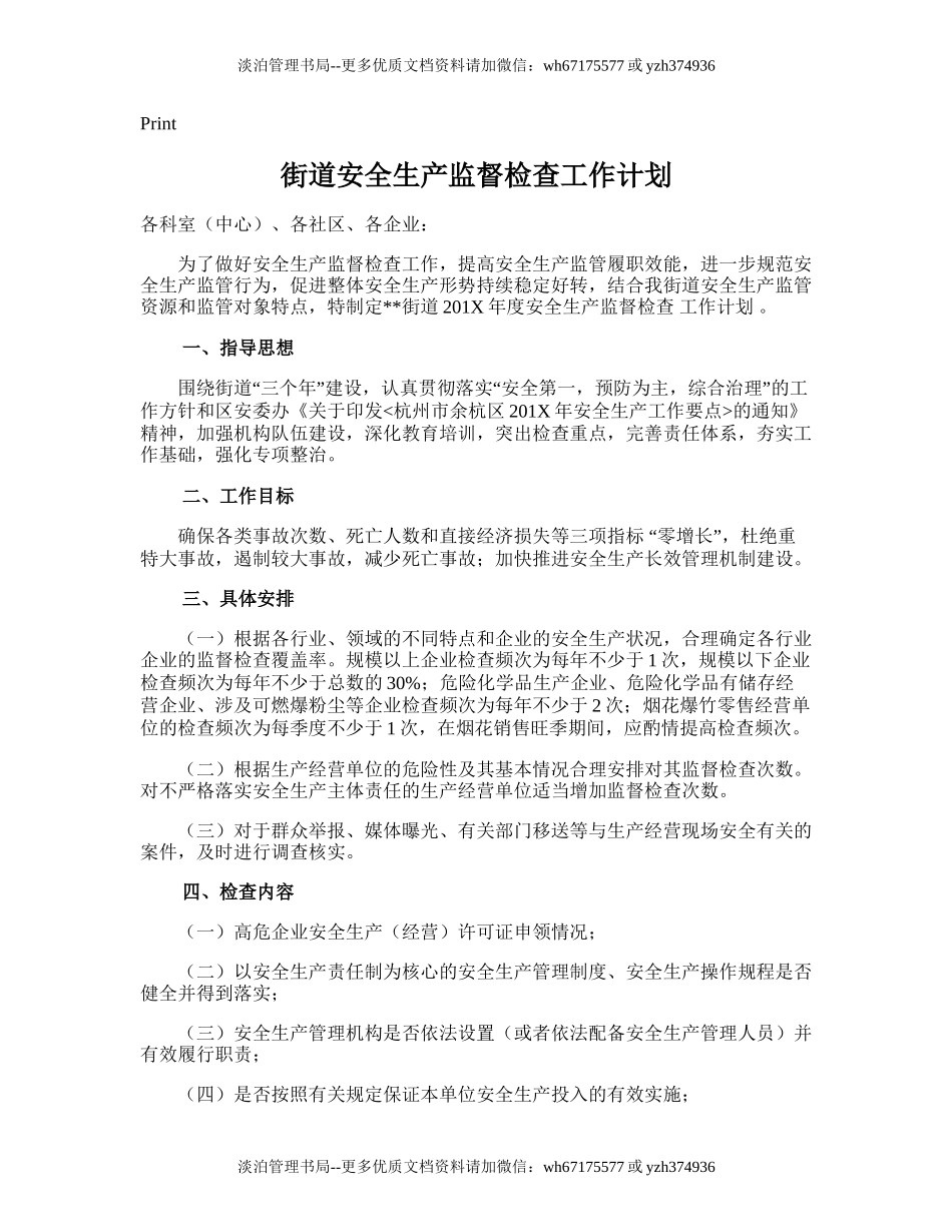 32.街道安全生产监督检查工作计划.doc_第1页