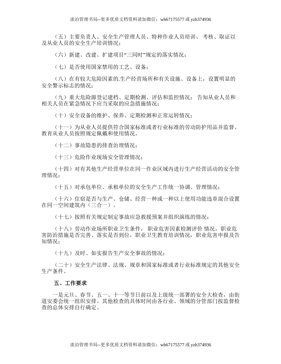 32.街道安全生产监督检查工作计划.doc_第2页