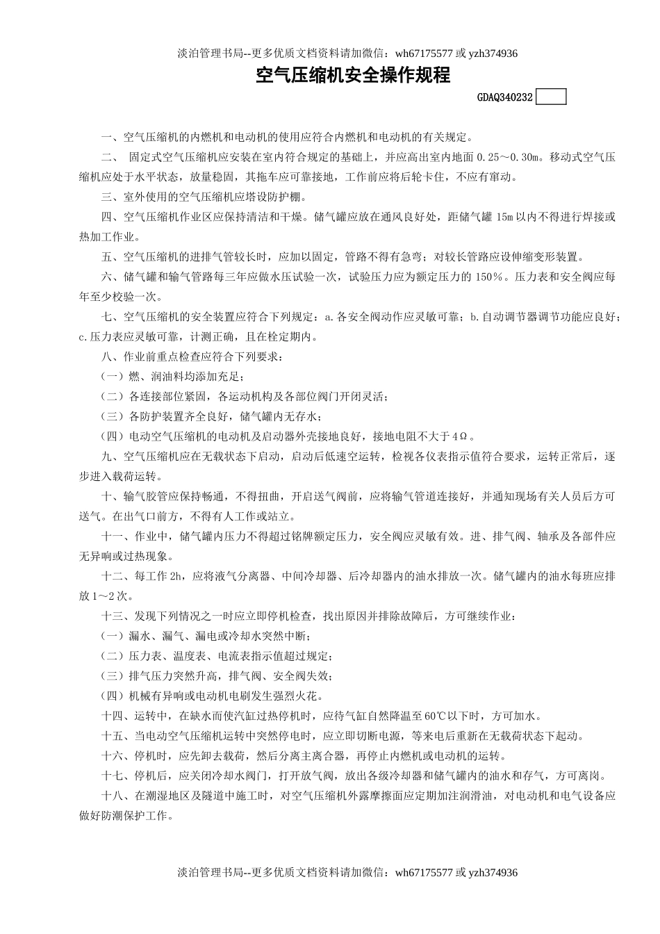 32空气压缩机安全操作规程GDAQ340232.doc_第1页