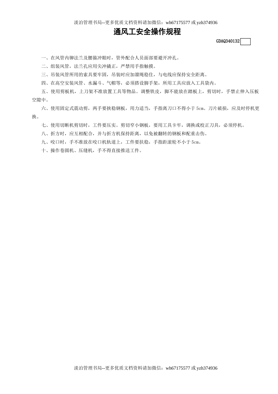 32通风工安全操作规程GDAQ340132.doc_第1页