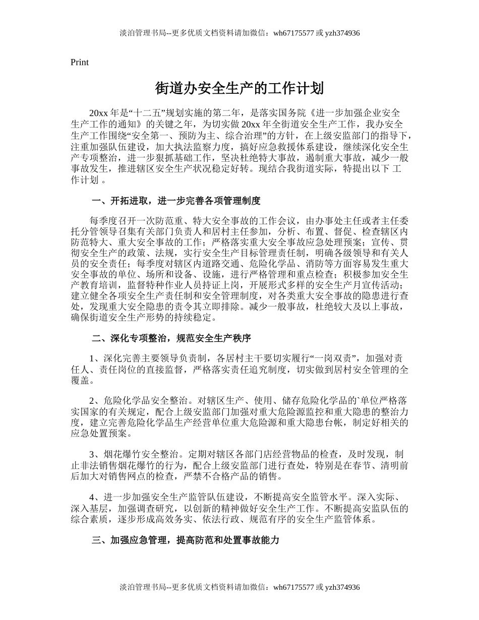 33.街道办安全生产的工作计划.doc_第1页
