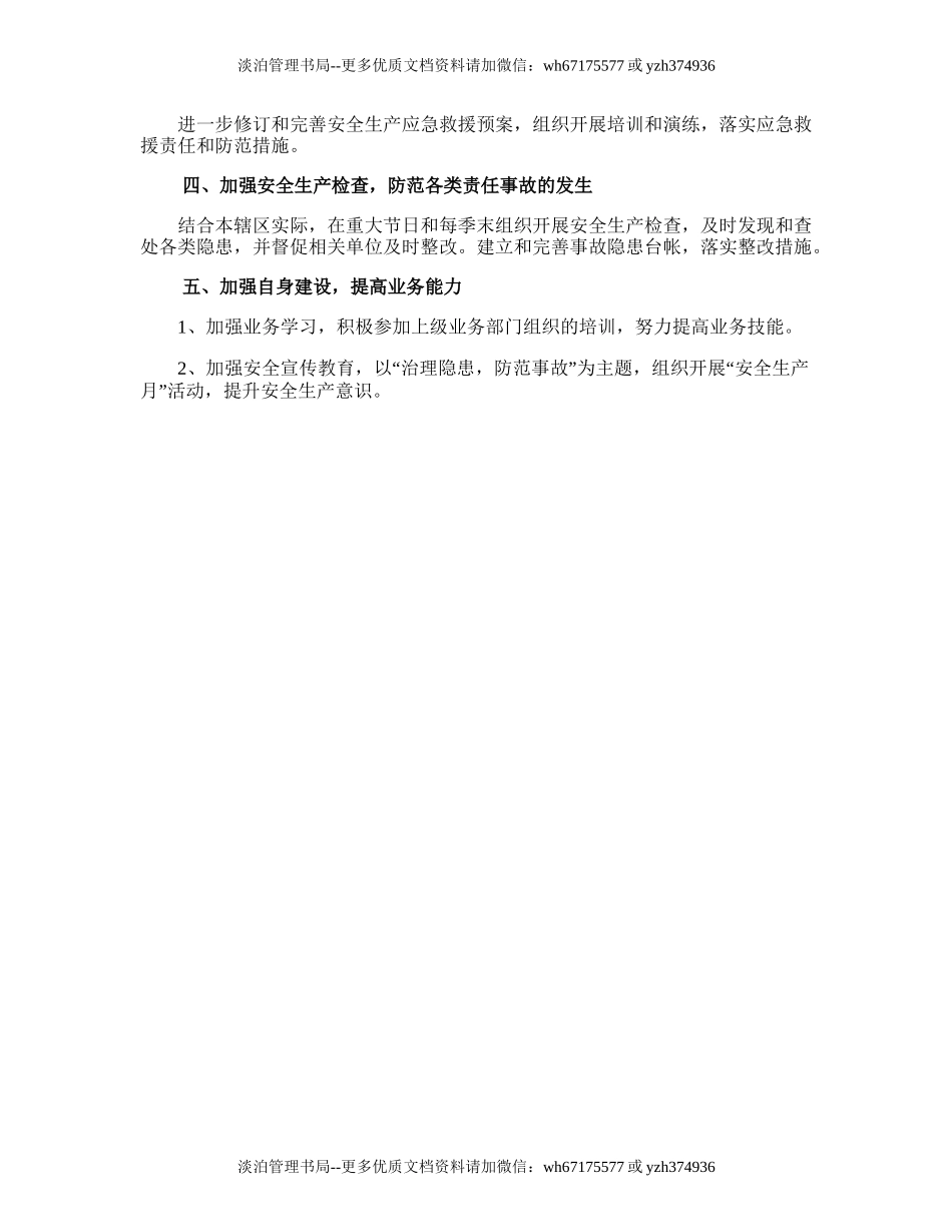 33.街道办安全生产的工作计划.doc_第2页