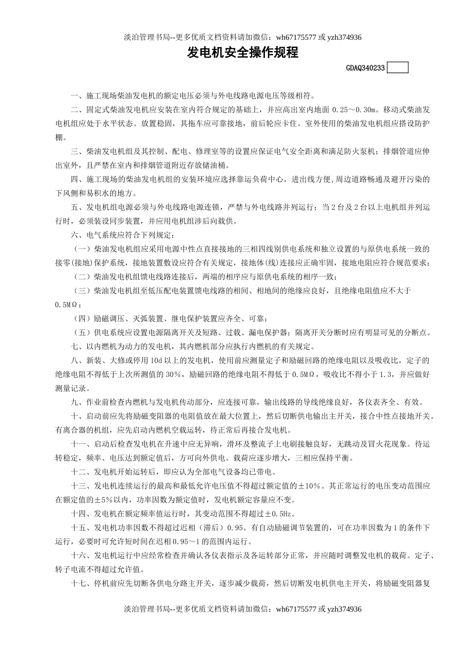 33发电机安全操作规程GDAQ340233.doc_第1页
