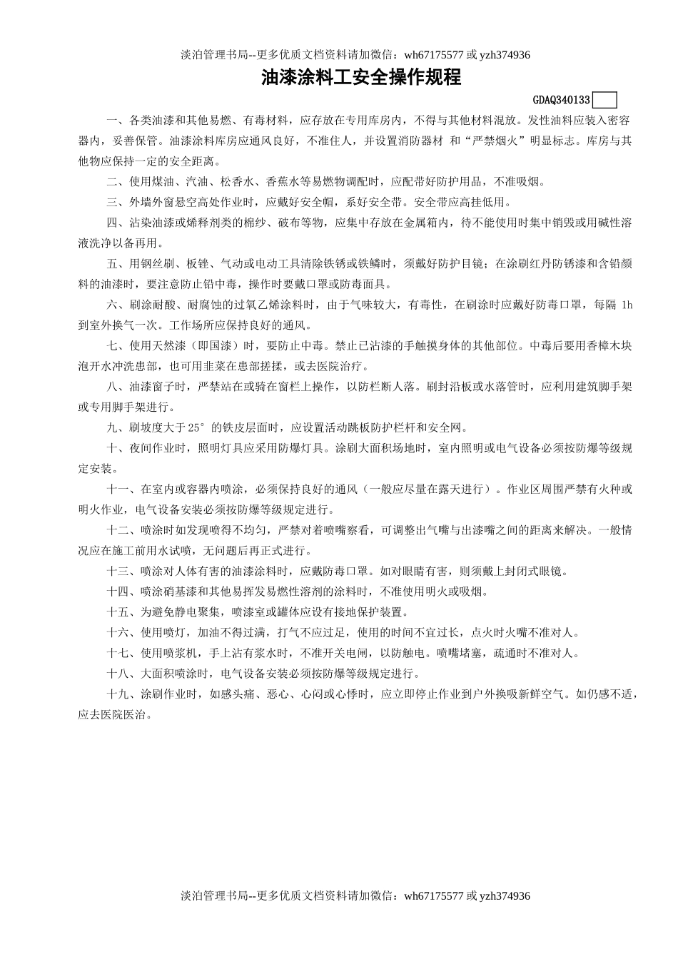 33油漆涂料工安全操作规程GDAQ340133.doc_第1页
