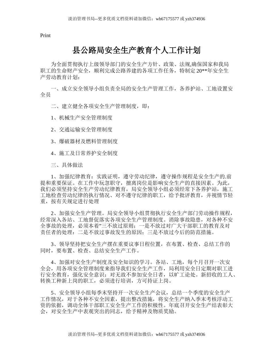 34.县公路局安全生产教育个人工作计划.doc_第1页