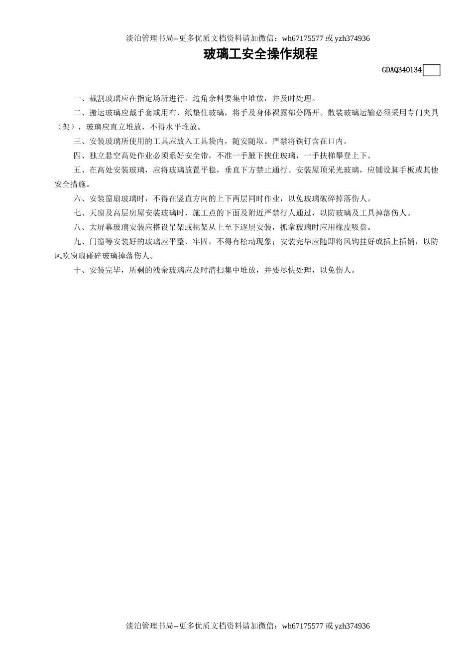34玻璃工安全操作规程GDAQ340134.doc_第1页