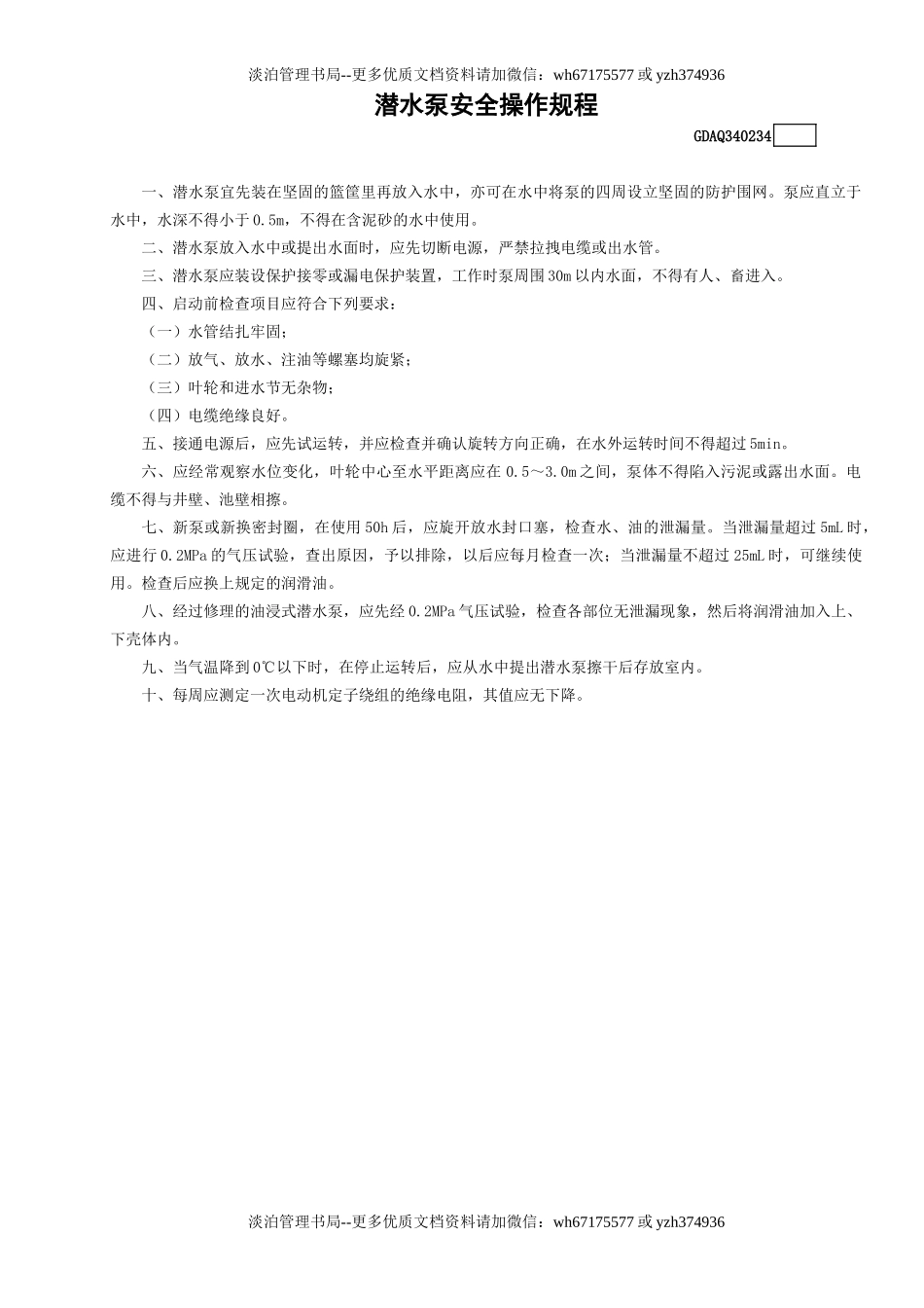 34潜水泵安全操作规程GDAQ340234.doc_第1页
