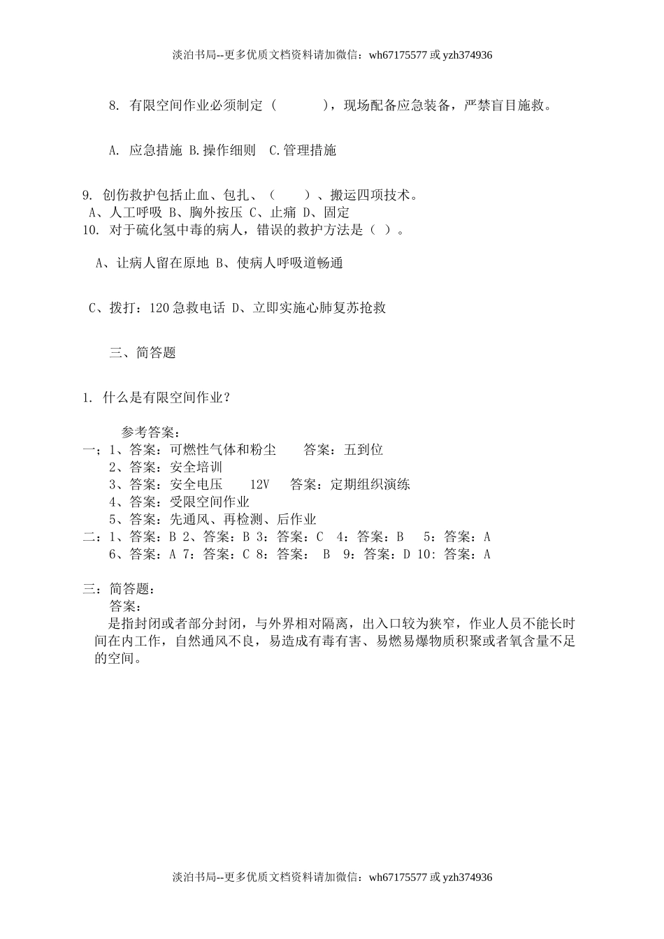 35 有限空间考试C卷.docx_第2页