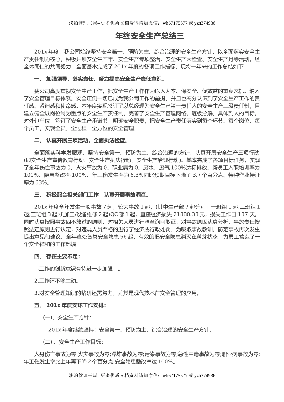 35.年终安全生产总结-公司安环版.doc_第1页