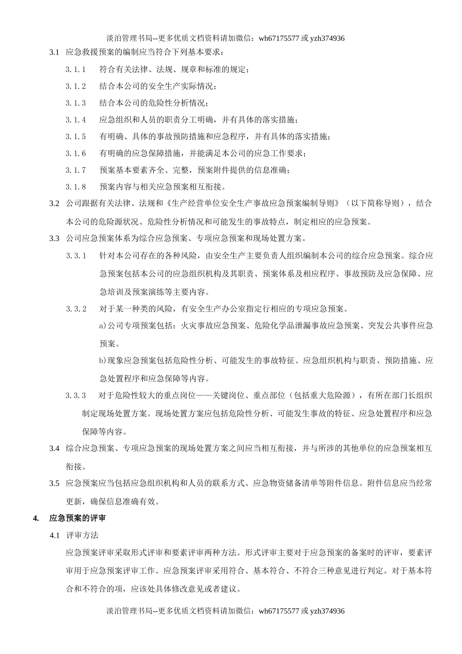 35.应急救援管理制度(11-1).docx_第2页