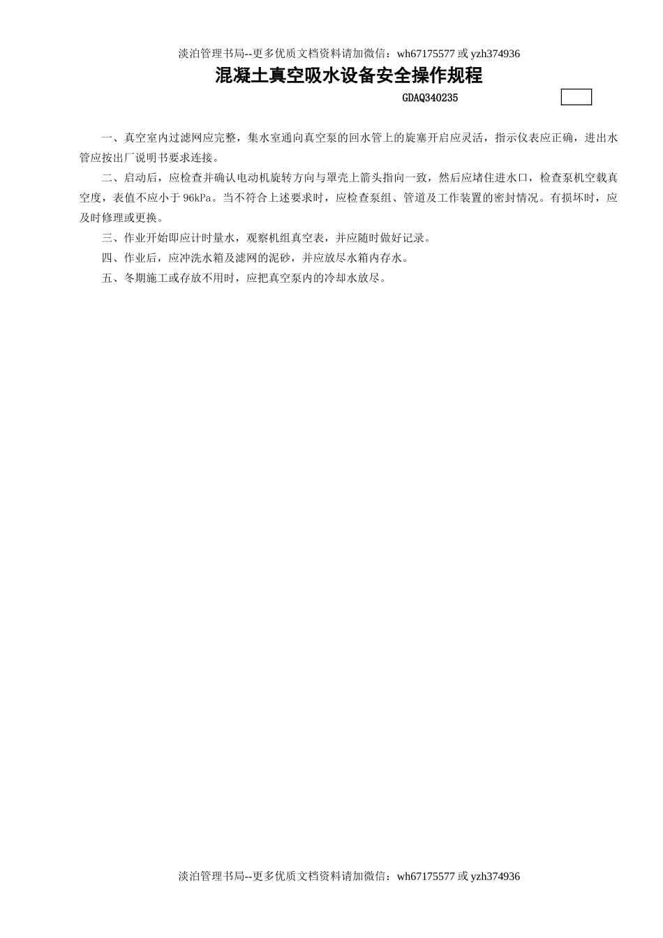 35混凝土真空吸水设备安全操作规程GDAQ340235.doc_第1页