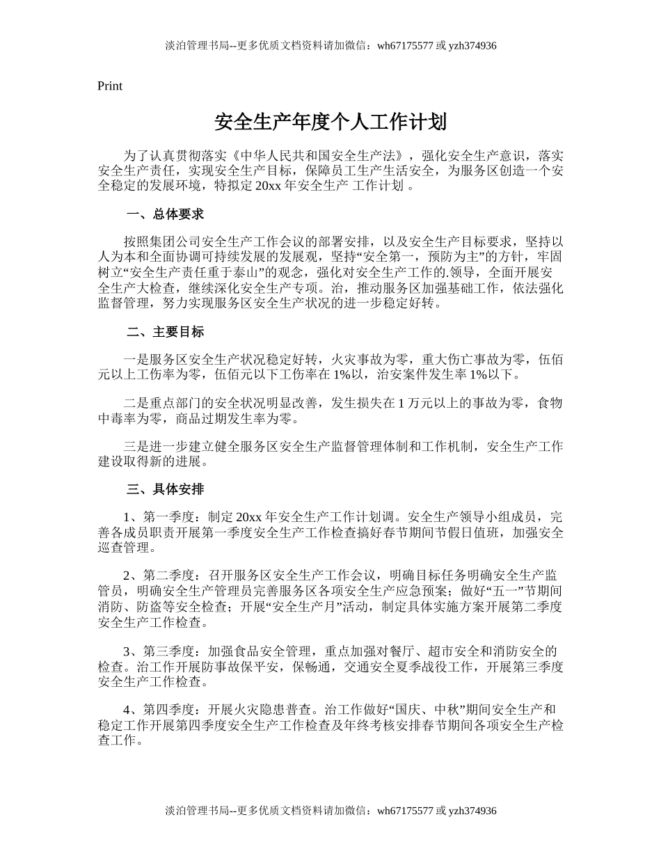 36.安全生产年度个人工作计划.doc_第1页