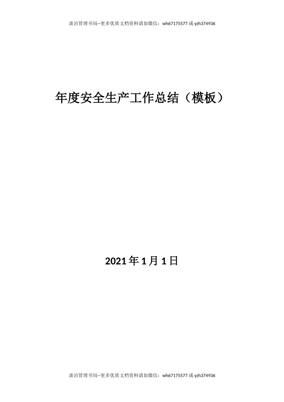 36.年度安全生产工作总结&来年工作计划-模板2.docx_第1页