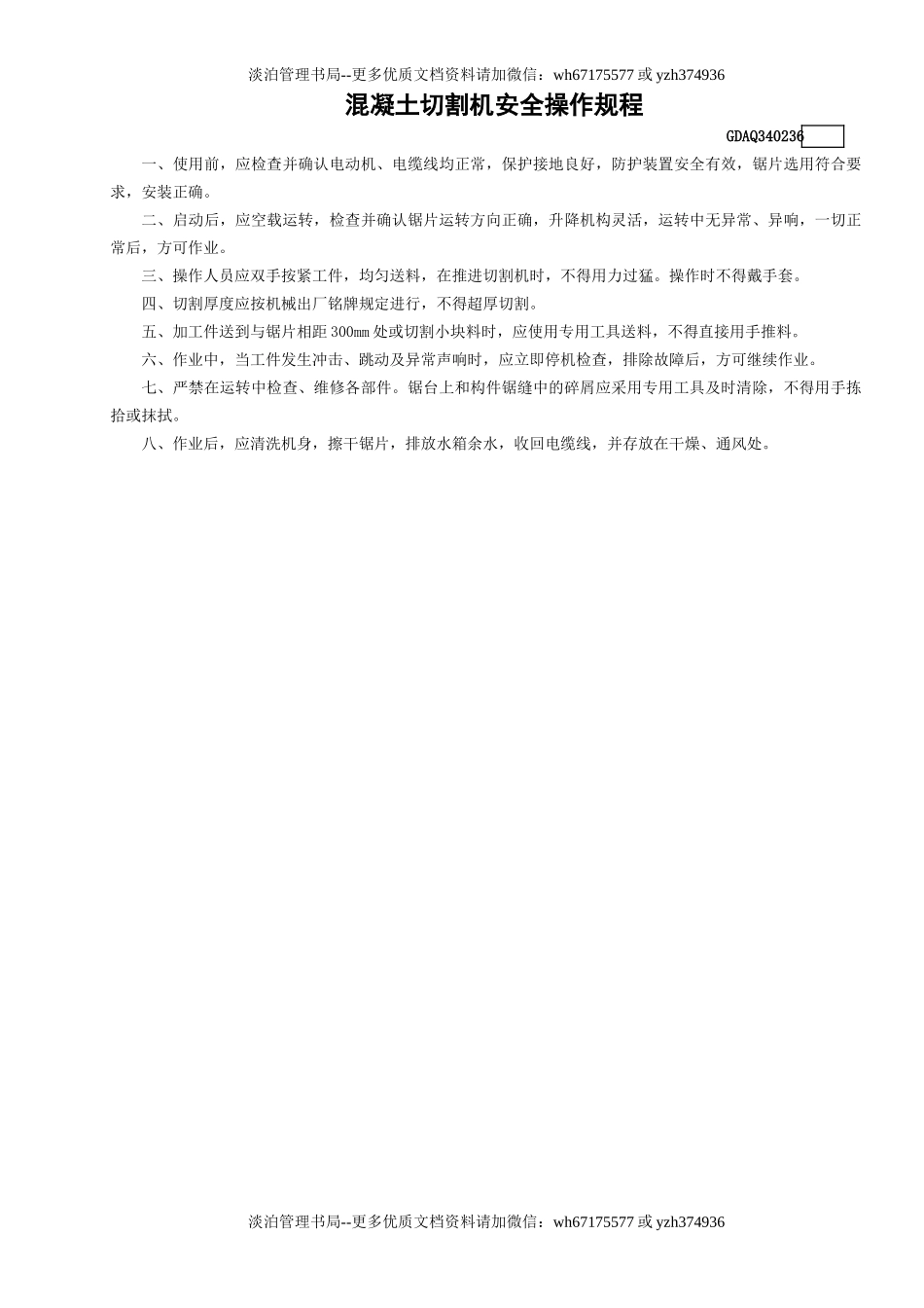36混凝土切割机安全操作规程GDAQ340236.doc_第1页