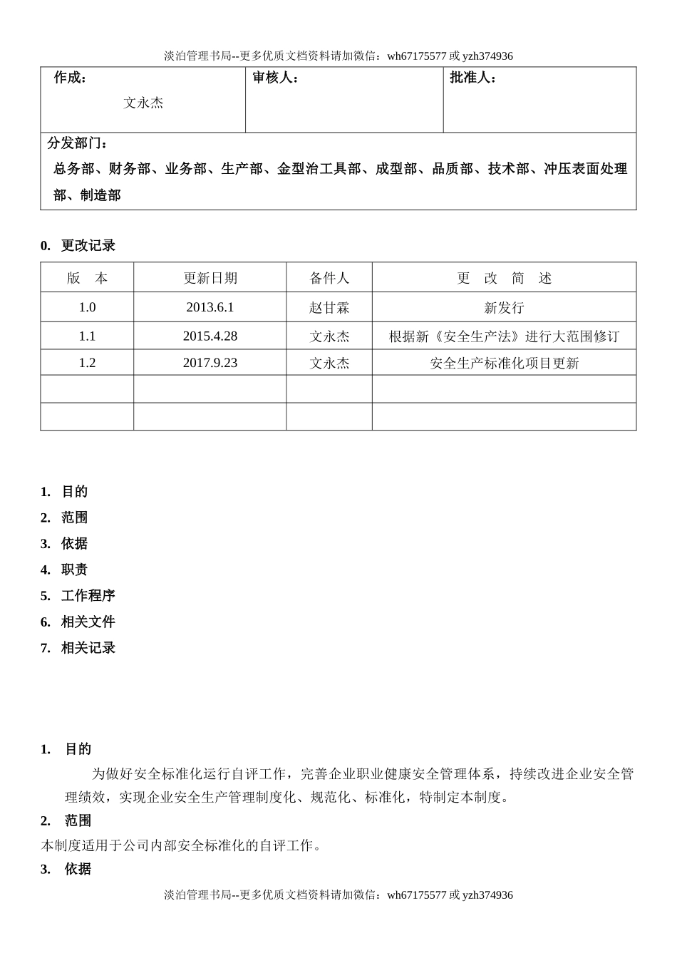 37.安全生产标准化绩效评定管理制度(13-1).docx_第1页