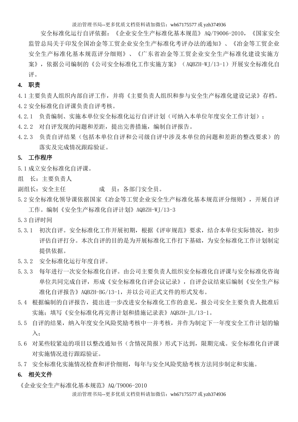 37.安全生产标准化绩效评定管理制度(13-1).docx_第2页
