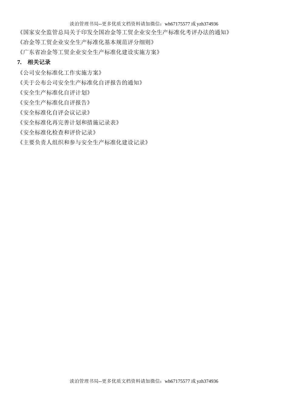 37.安全生产标准化绩效评定管理制度(13-1).docx_第3页