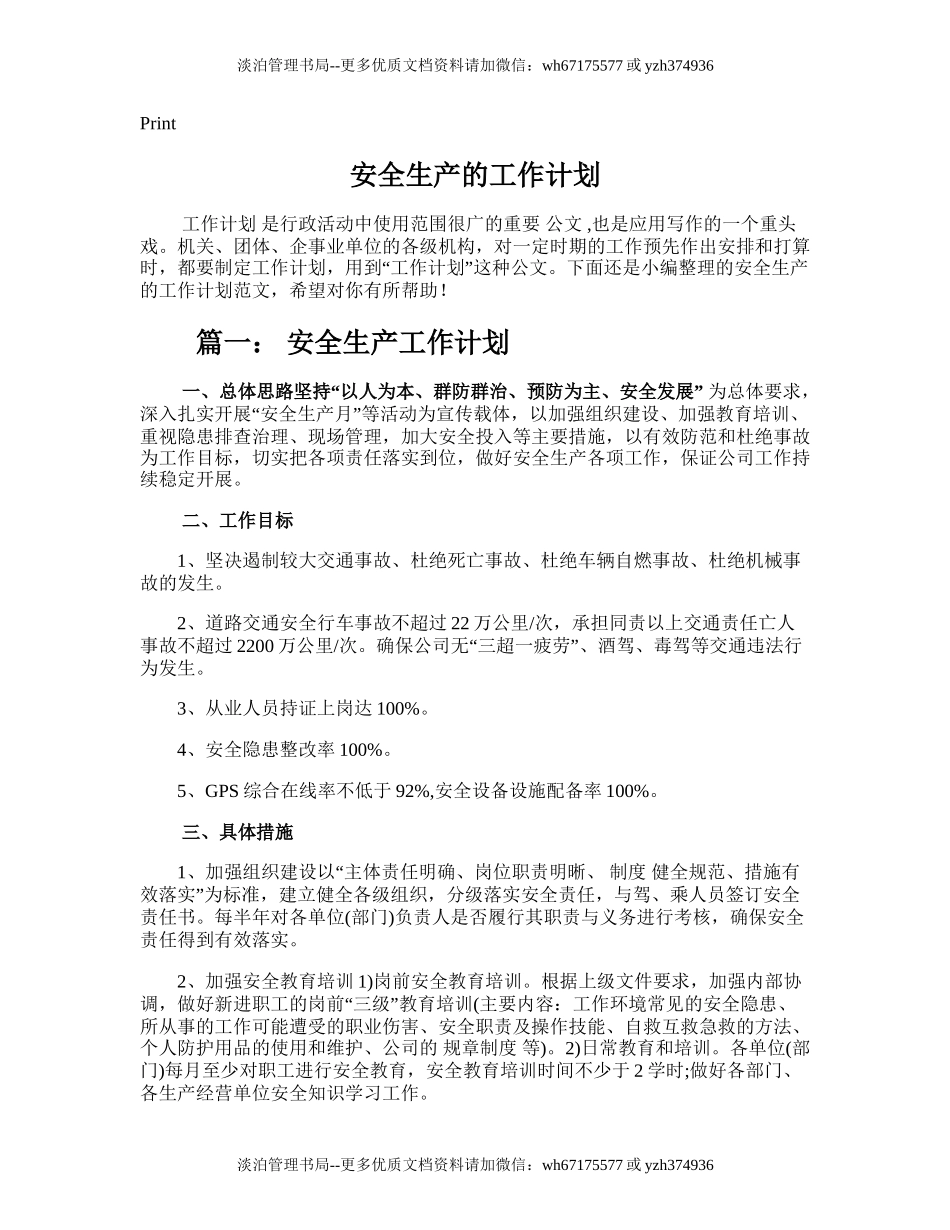 37.安全生产的工作计划.doc_第1页