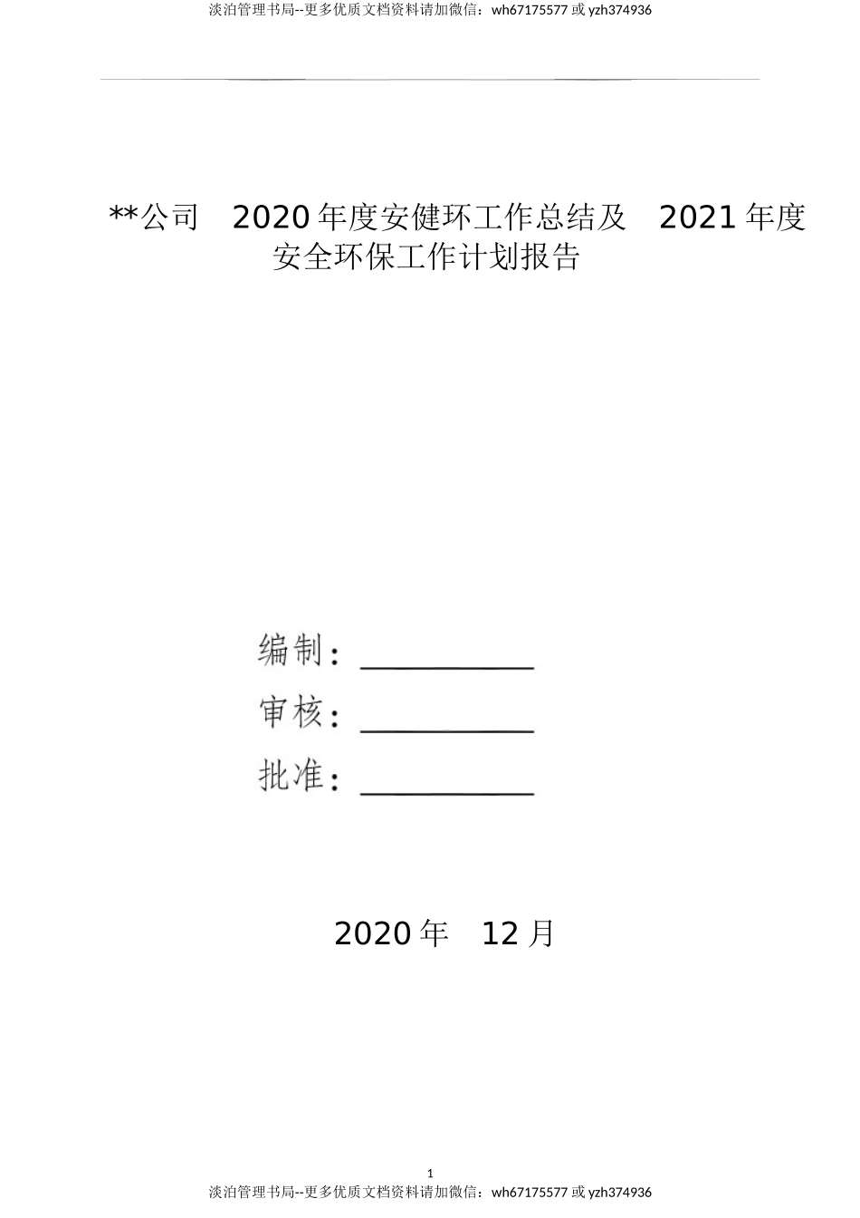 37.年度安全生产工作总结&来年工作计划-模板1.docx_第1页