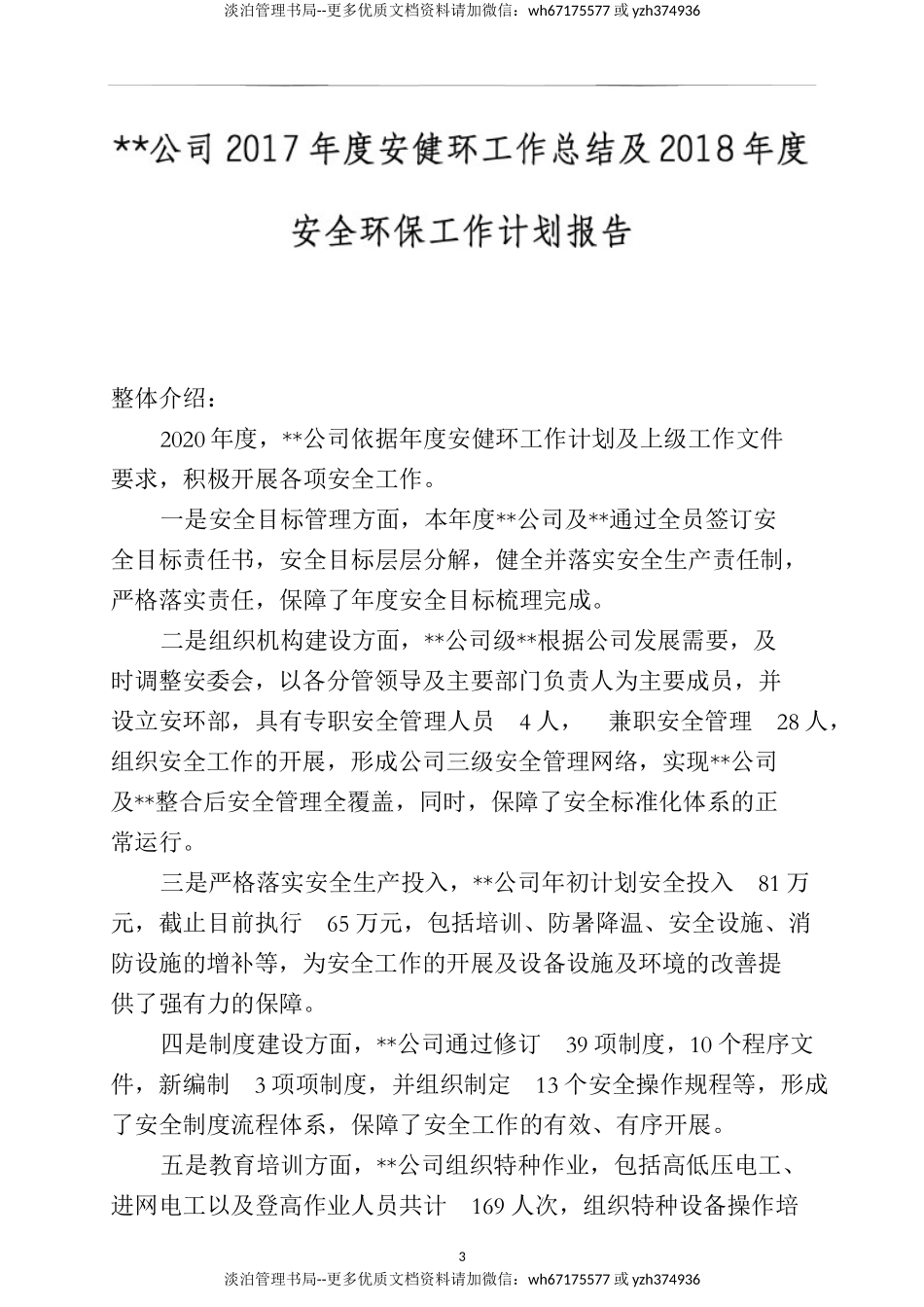 37.年度安全生产工作总结&来年工作计划-模板1.docx_第3页