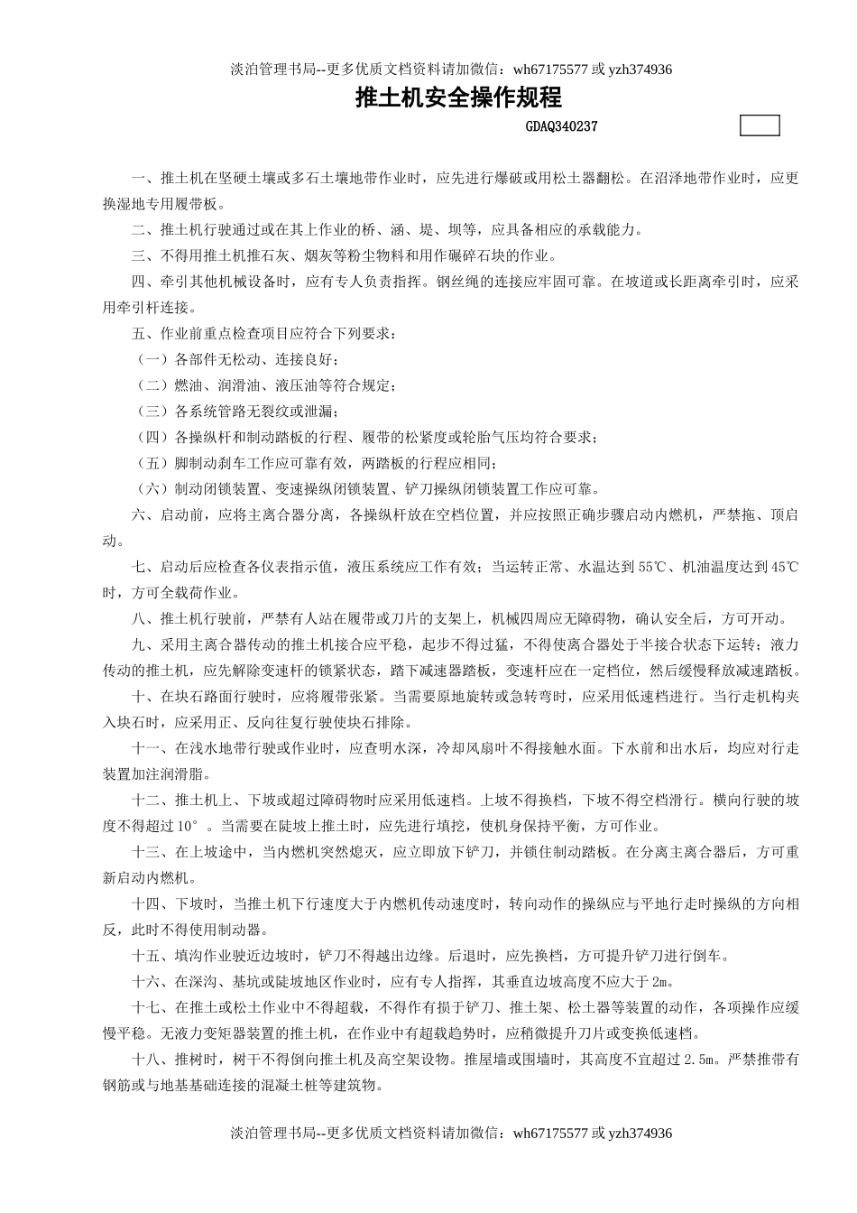 37推土机安全操作规程GDAQ340237.doc_第1页