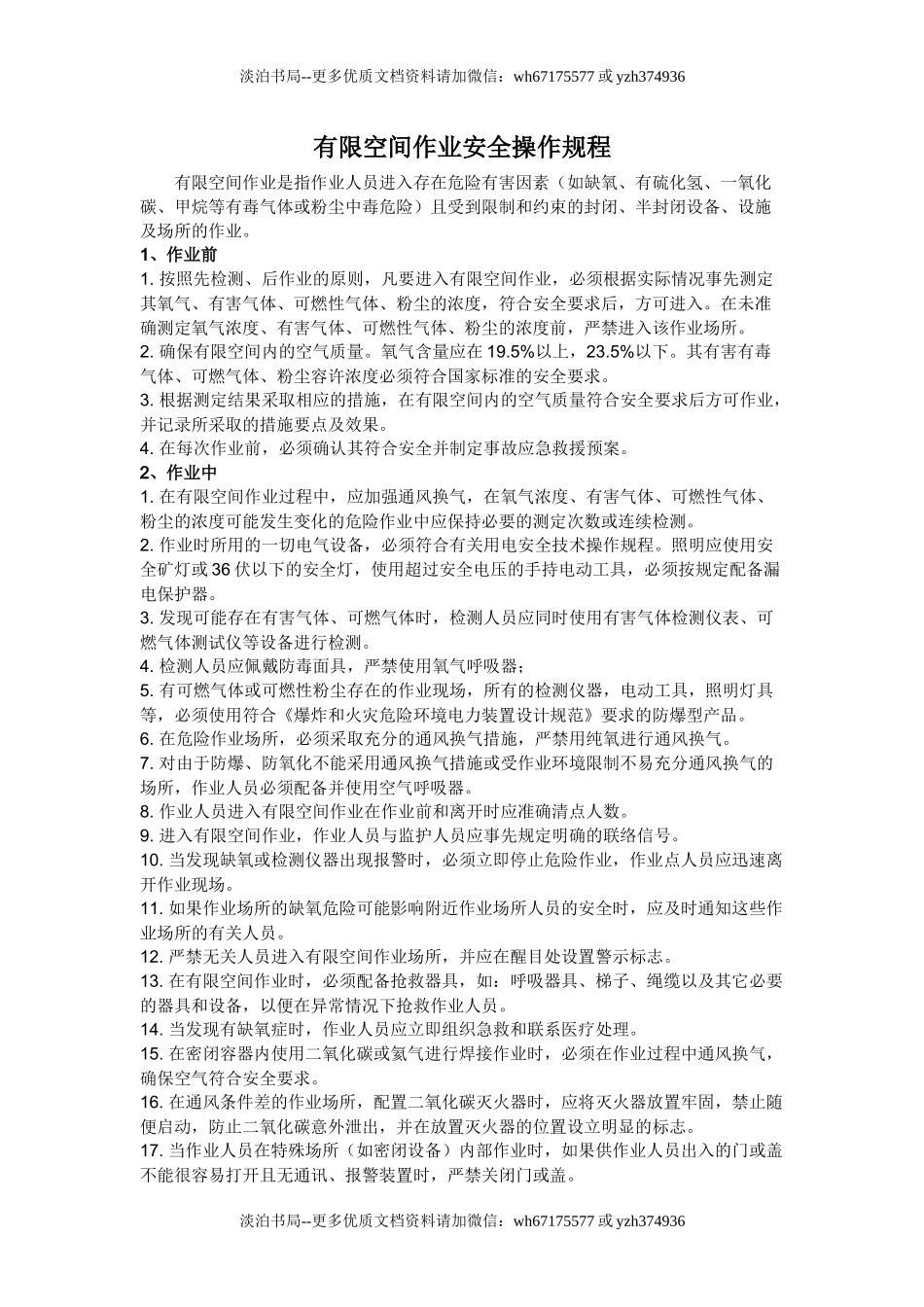 38 有限空间作业安全操作规程.docx_第1页