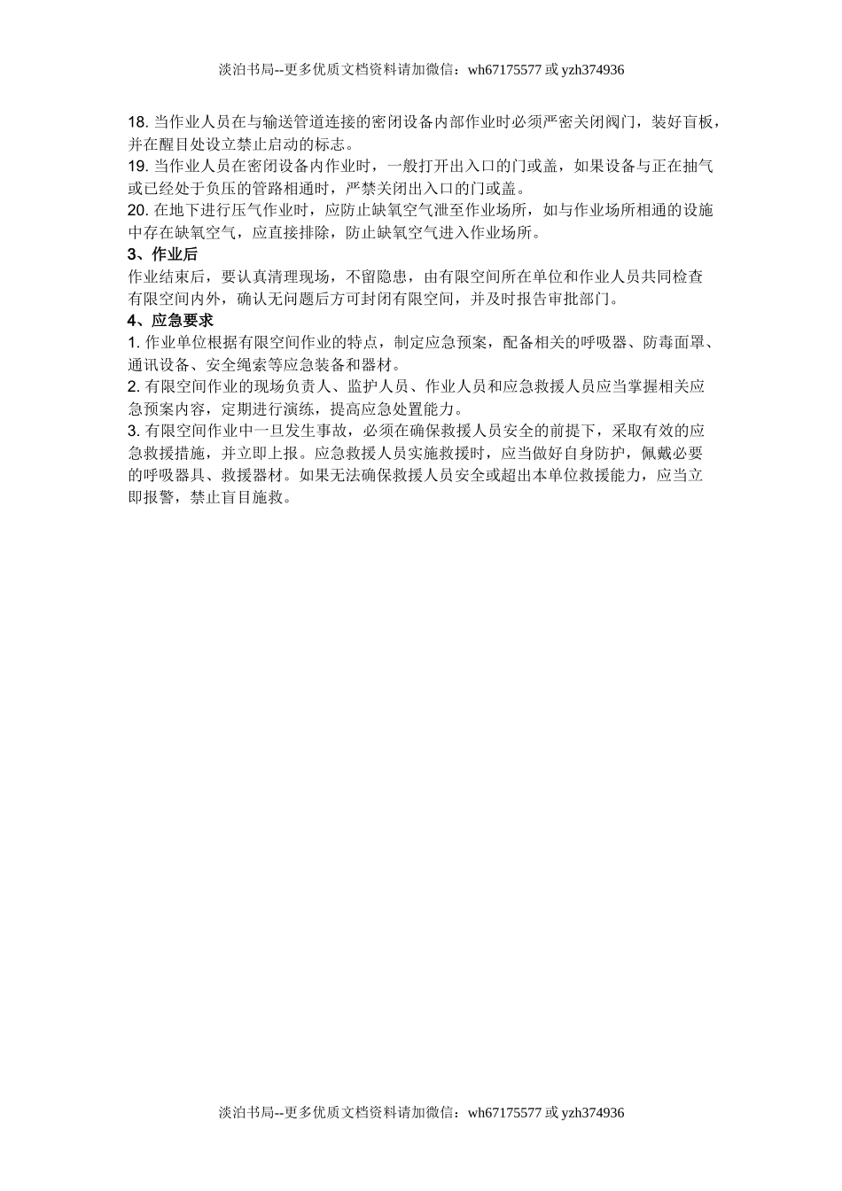 38 有限空间作业安全操作规程.docx_第2页