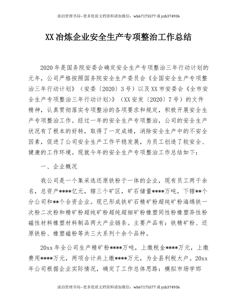 38.XX冶炼企业安全生产专项整治工作总结(11页).docx_第1页