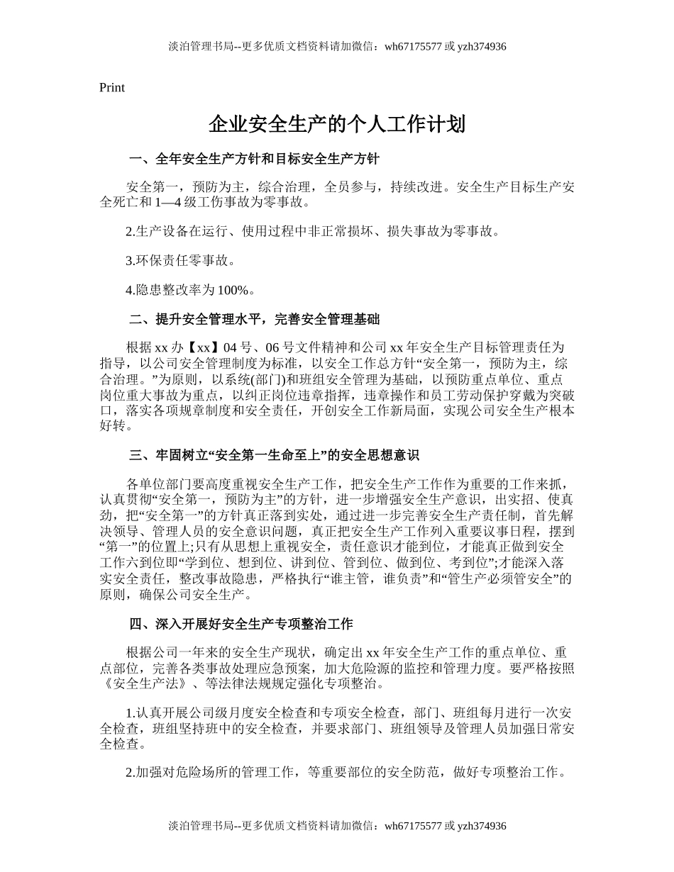 38.企业安全生产的个人工作计划.doc_第1页