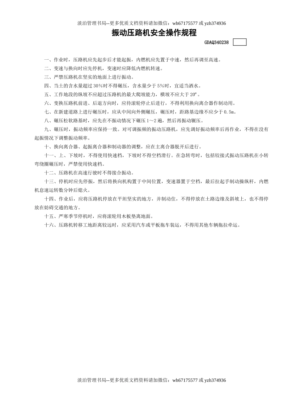 38振动压路机安全操作规程GDAQ340238.doc_第1页