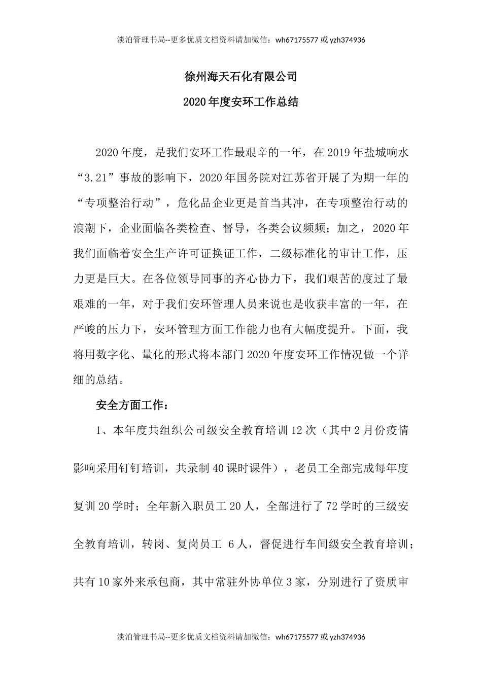 39.年度安全工作总结及计划(化工企业).docx_第1页