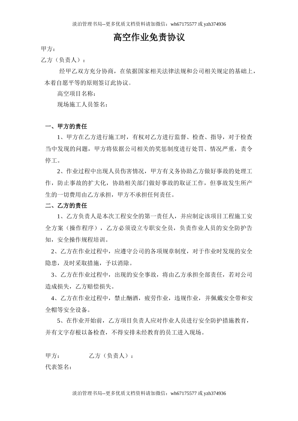 40 高空作业免责协议.doc_第1页