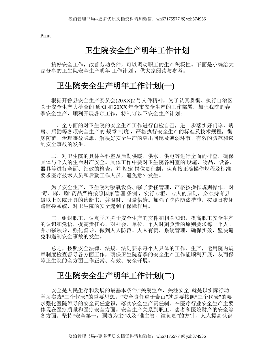 41.卫生院安全生产明年工作计划.doc_第1页