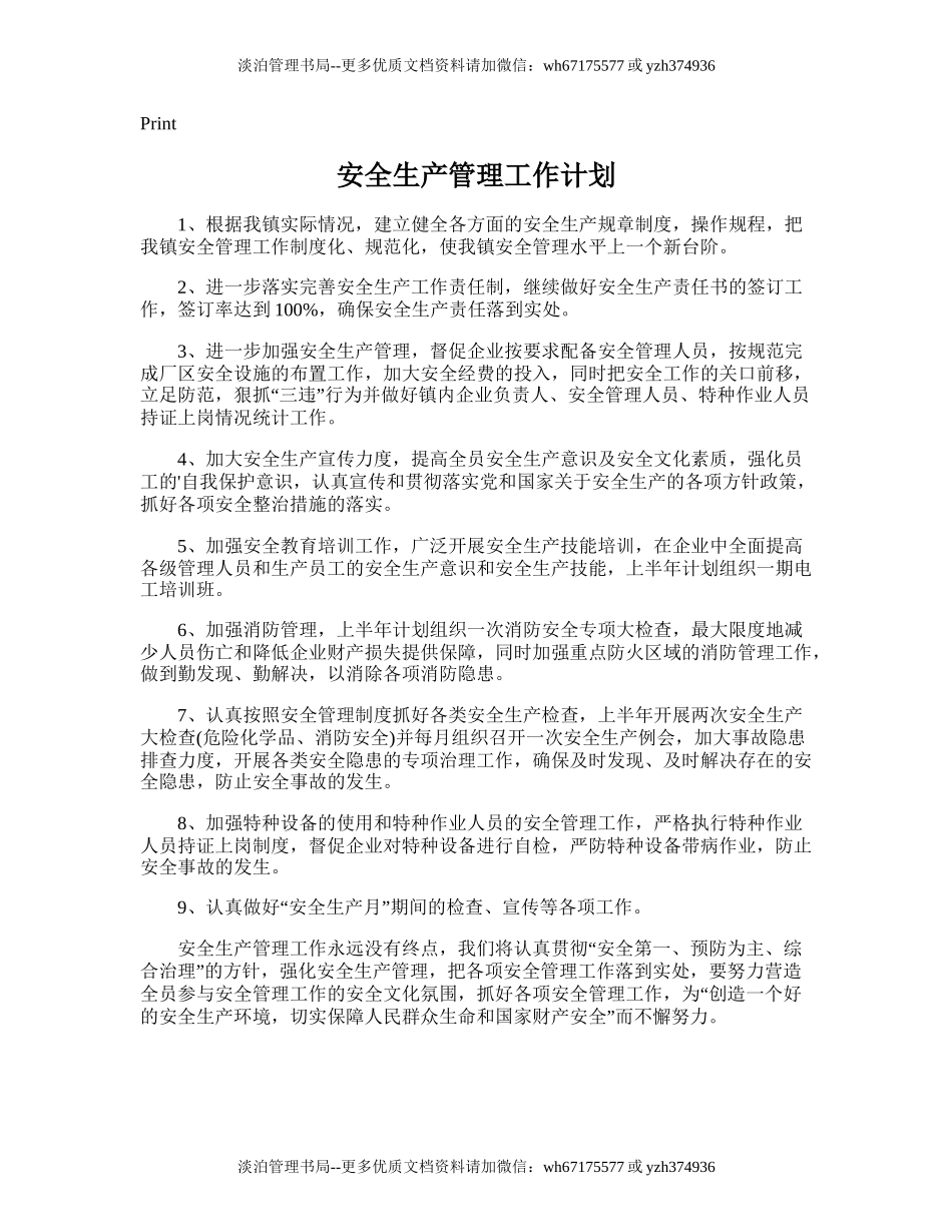 42.安全生产管理工作计划.doc_第1页