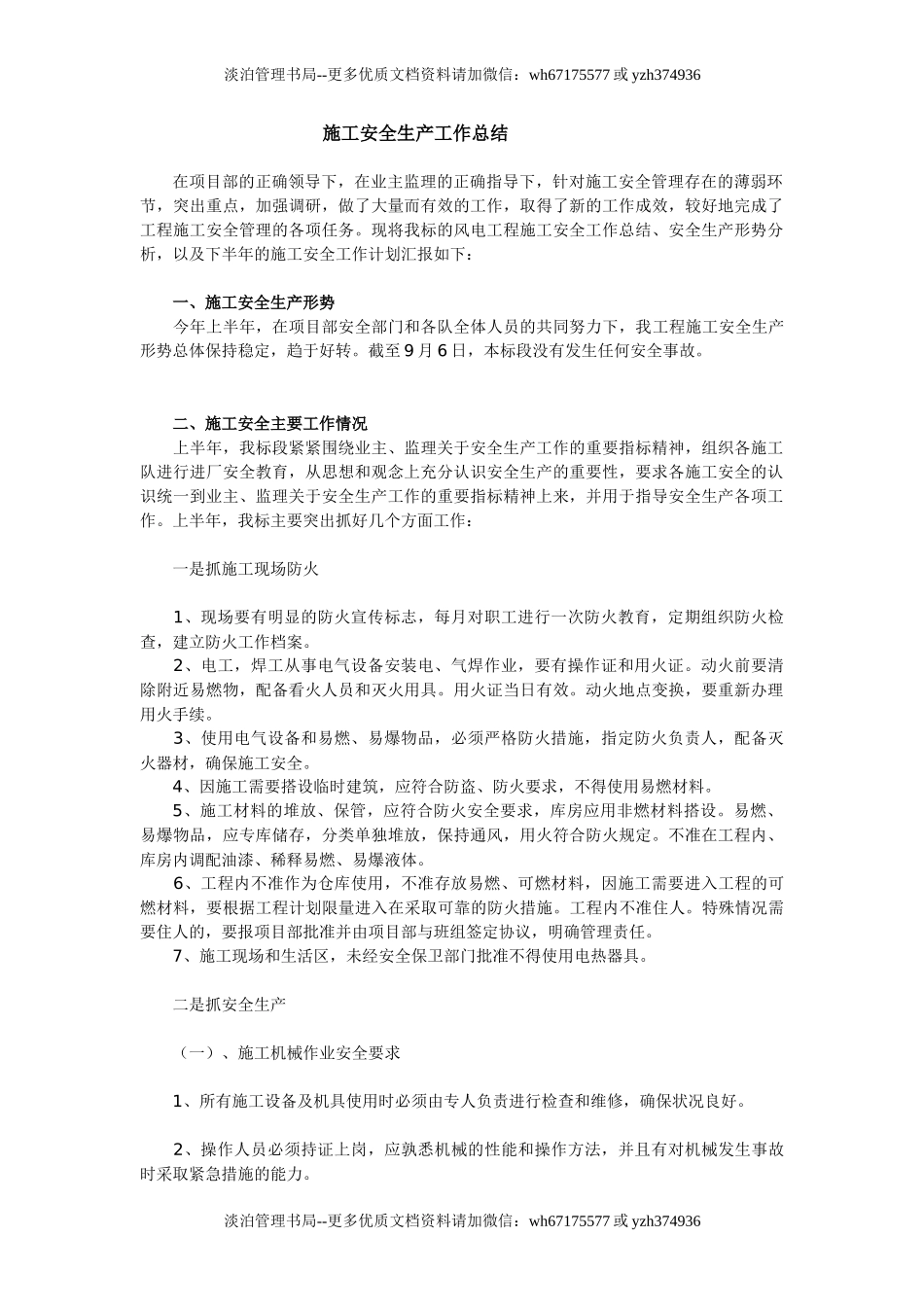 42施工安全生产工作总结.doc_第1页