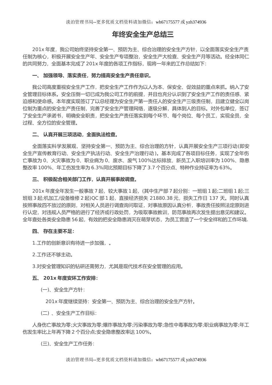 43. 年终安全生产总结-公司安环版.doc_第1页