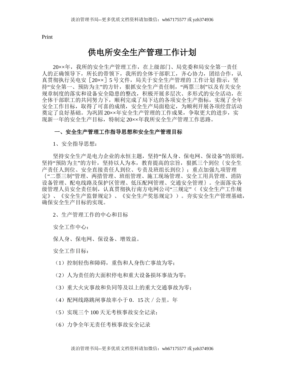 43.供电所安全生产管理工作计划.doc_第1页