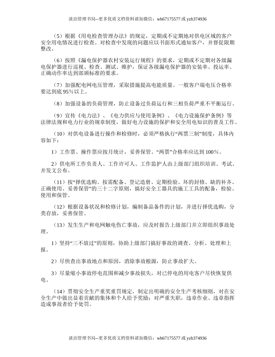 43.供电所安全生产管理工作计划.doc_第3页