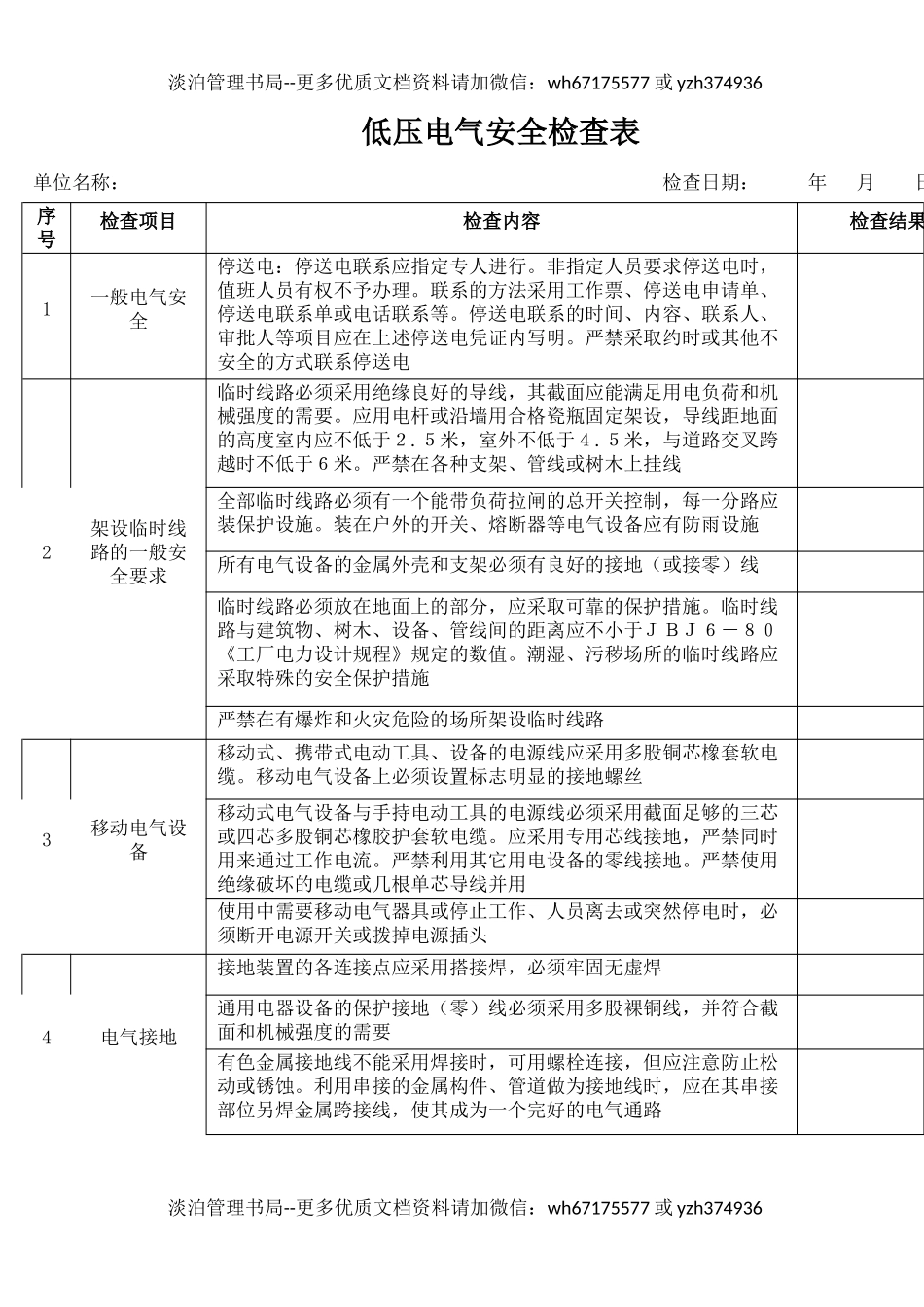43低压电气安全检查表.docx_第1页