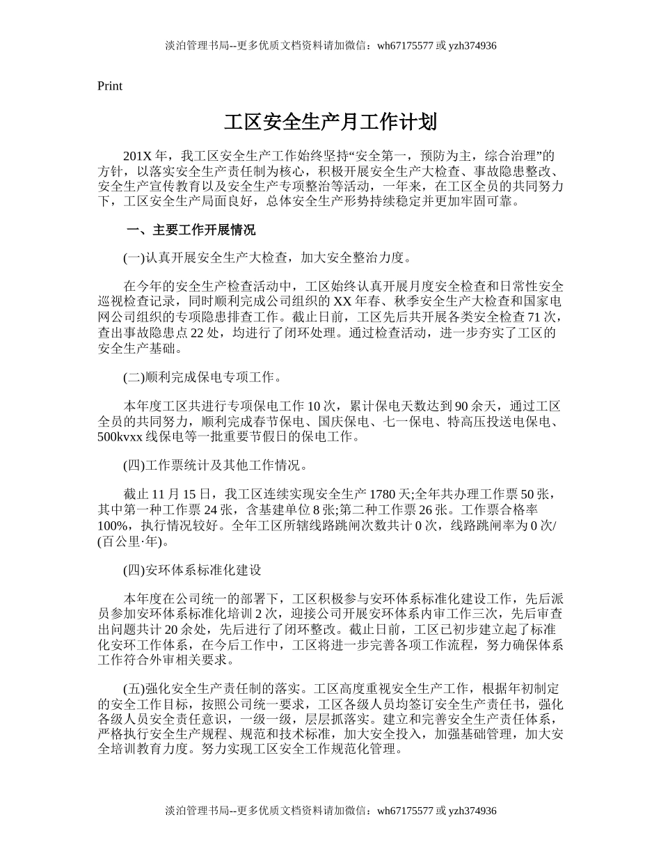 44.工区安全生产月工作计划.doc_第1页