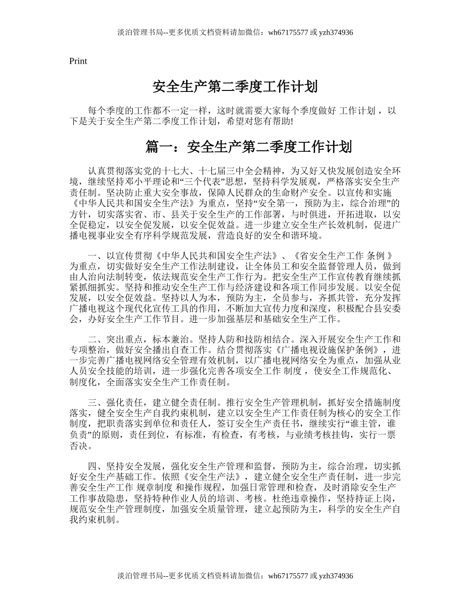 45.安全生产第二季度工作计划.doc_第1页