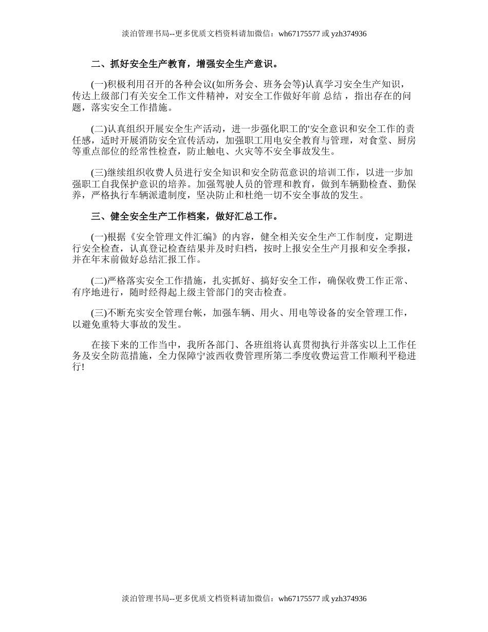 45.安全生产第二季度工作计划.doc_第3页