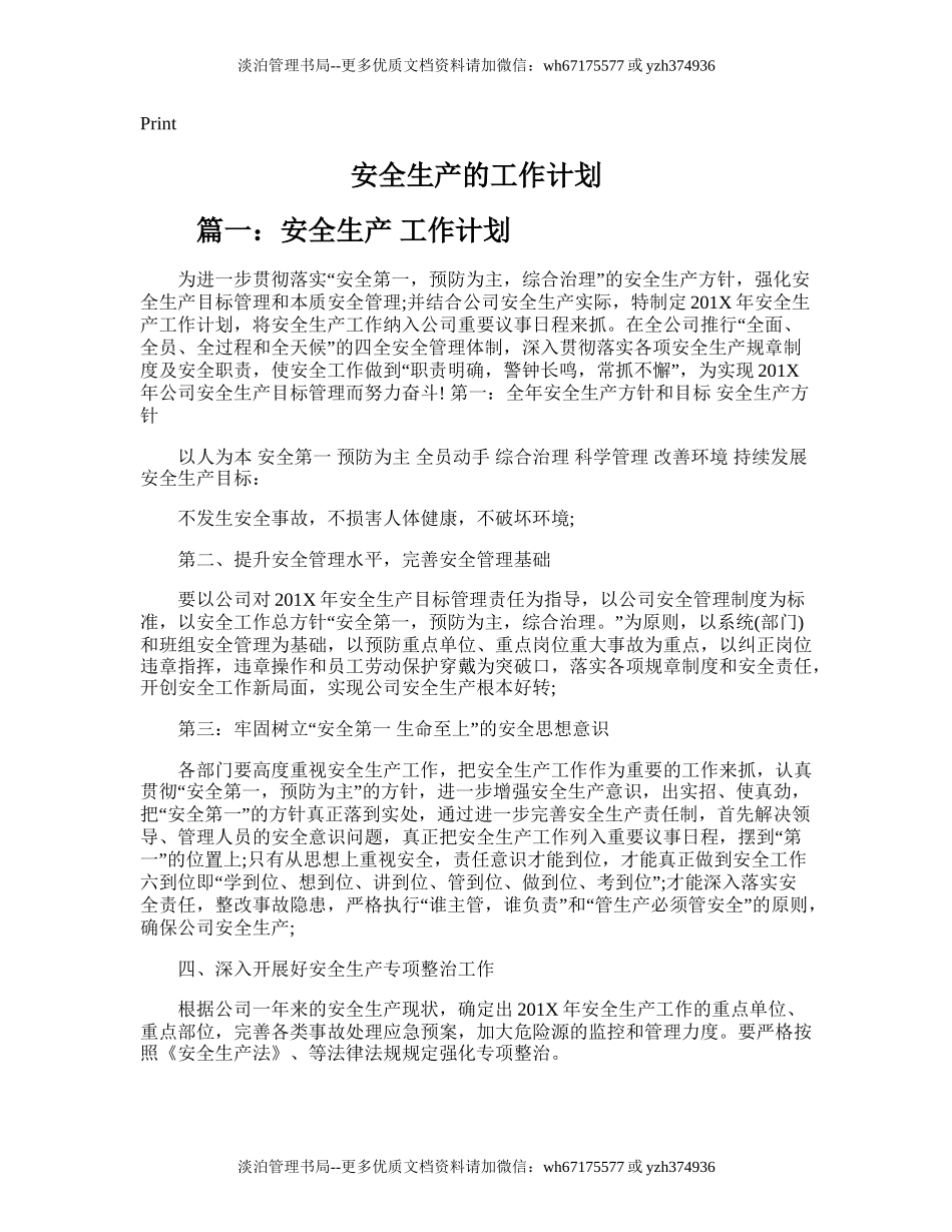 46.安全生产的工作计划.doc_第1页