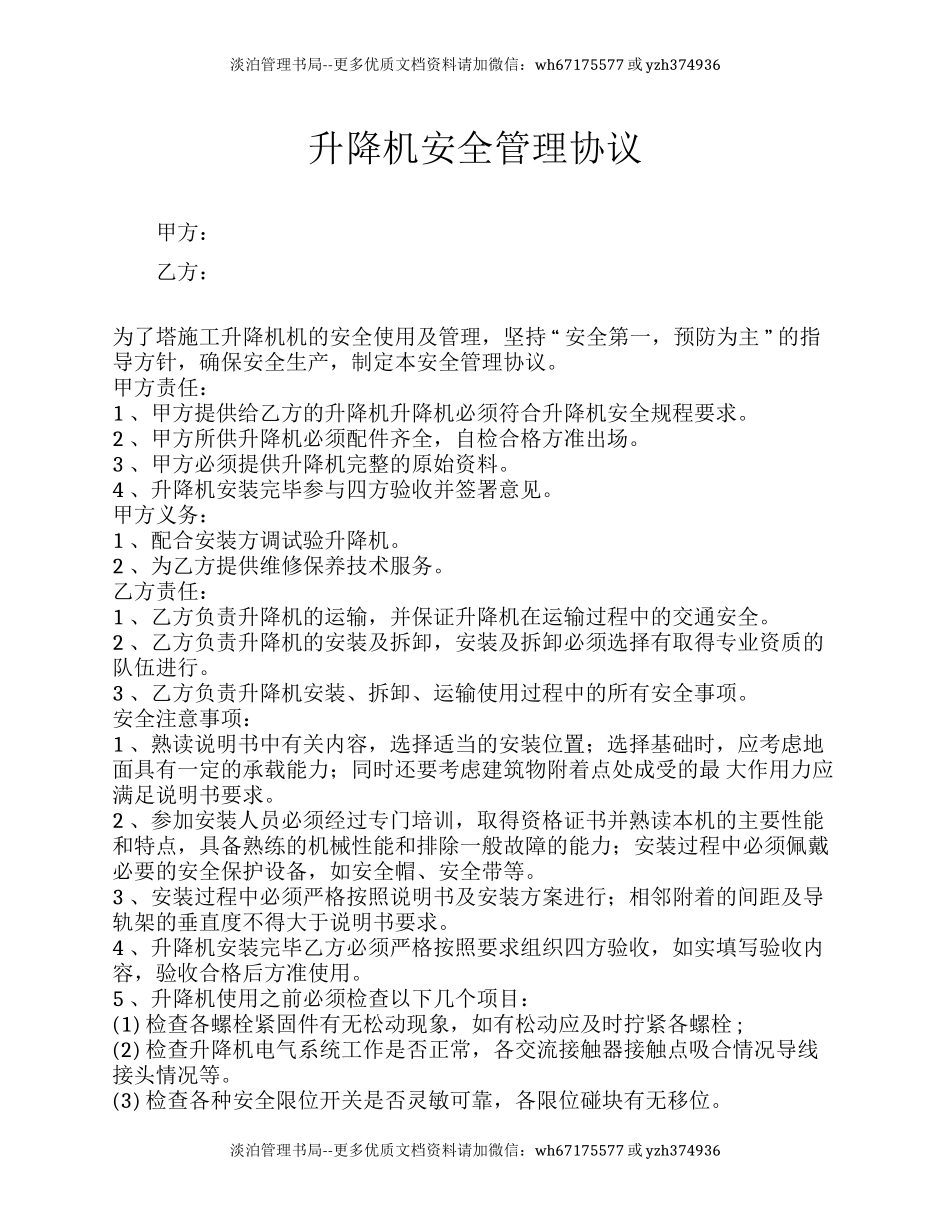 47 升降机安全管理协议.docx_第1页