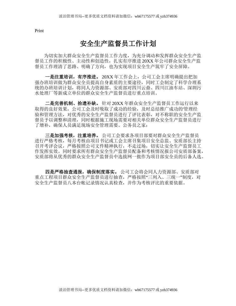 47.安全生产监督员工作计划.doc_第1页