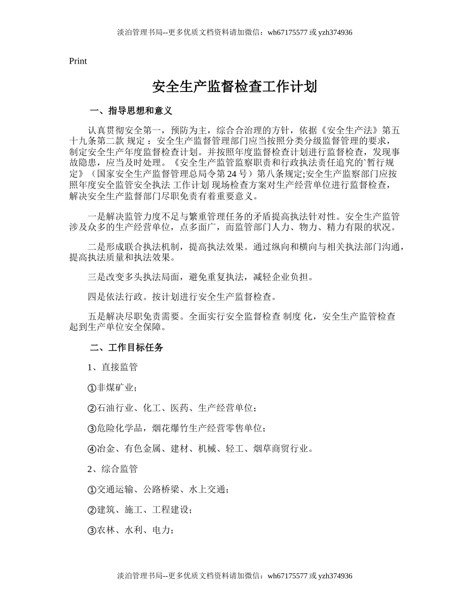 48.安全生产监督检查工作计划.doc_第1页